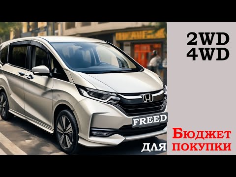 Видео: HONDA FREED 2е поколение. Обзор статистики.