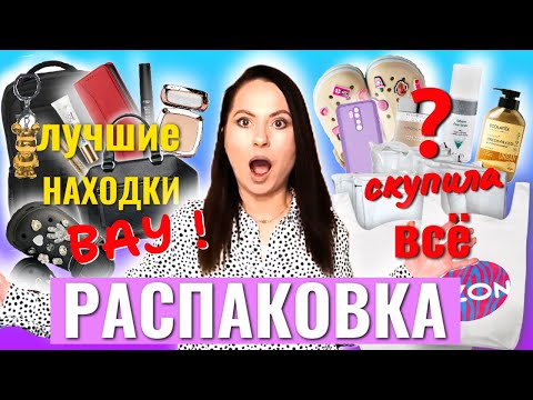 Видео: 😱Cкупила ВСЕ хотелки🧨ИНТЕРЕСНЫЕ находки👜OZON, Wildberries, Лэтуаль, МегаМаркет