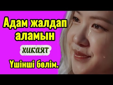Видео: АДАМ ЖАЛДАП АЛАМЫН. Соңғы бөлім. #болғаноқиғалар #әсерліәңгімелер #жаңаәңгімелержинағы #аудиокітап 