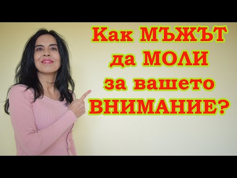 Видео: Как да го накарате да моли за внимание?