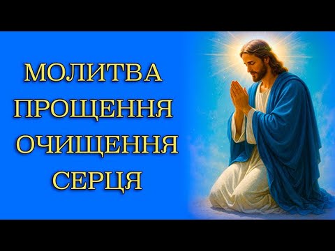 Видео: Молитва прощення — очищення серця