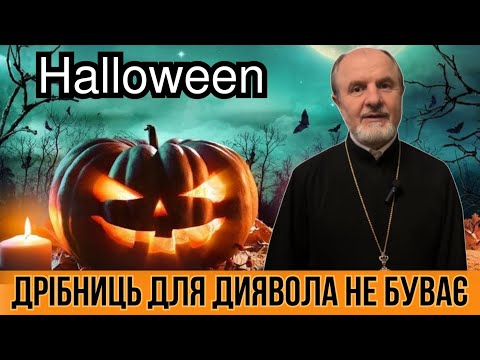 Видео: Дрібниць для диявола не буває. Про святкування Хелловіну (Halloween)
