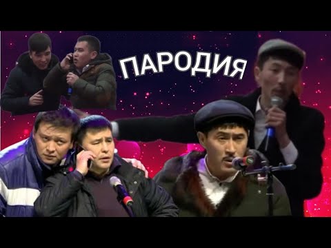 Видео: АЛДАРАСПАН мен ШЫМКЕНТ ШОУҒА ПАРОДИЯ жасады😂