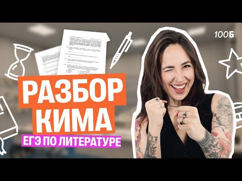 Видео: Разбор КИМа ЕГЭ по литературе |  Мария  Коршунова | Литература ЕГЭ