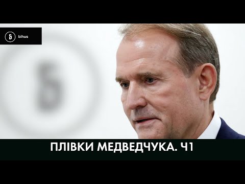 Видео: ВСІ аудіо прослушки Медведчука. Частина 1