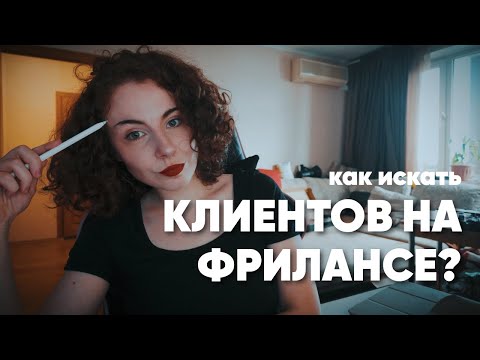 Видео: КАК ИСКАТЬ КЛИЕНТОВ НА ФРИЛАНСЕ? ПОШАГОВЫЙ ПЛАН | ТОП ОШИБОК НОВИЧКОВ