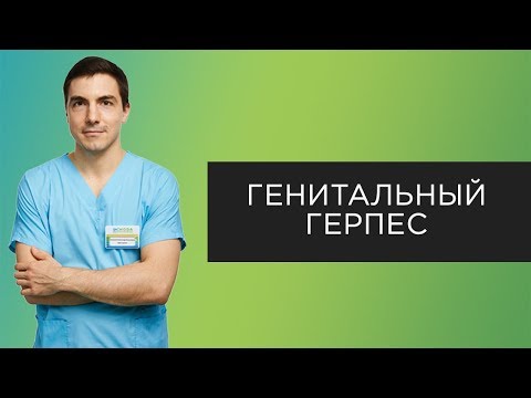 Видео: Герпес не лечится