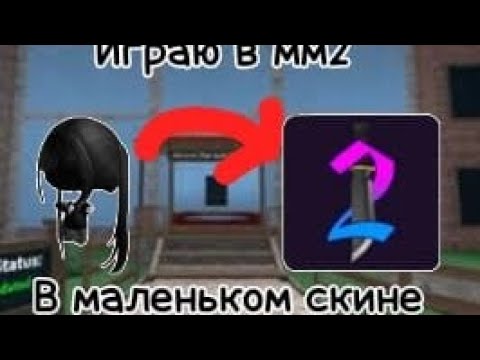 Видео: Играю в мм2 //=.=// в маленьком скине