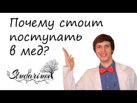 Видео: Почему стоит поступать в мед?