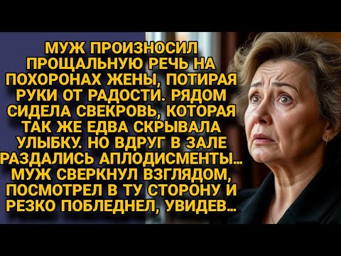 Видео: Муж радовался на похоронах жены, но неожиданные аплодисменты заставили его побледнеть...
