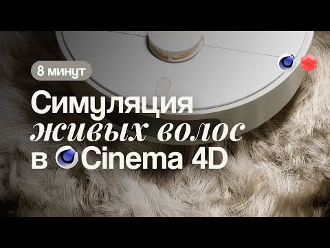 Видео: ИЗИ волосы в Cinema 4D | Particles+Pyro+Redshift