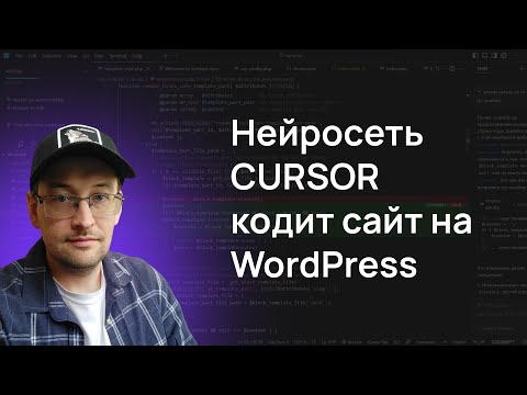 Видео: Нейросеть Курсор делает сайт на WordPress