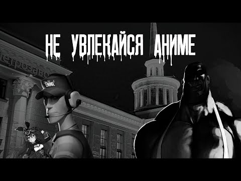 Видео: "НЕ УВЛЕКАЙСЯ АНИМЕ" | МГЕ СТРАШИЛКА