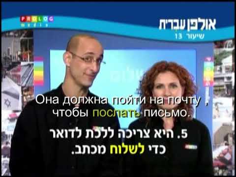 Видео: Иврит для начинающих (13 из 36).Уроки иврита для русскоговорящих с переводом.Ульпан  иврит.