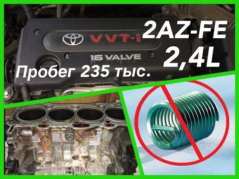 Видео: Ремонт двигателя ТОЙОТА КАМРИ  2AZ FE  Engine repair TOYOTA CAMRY 2AZ FE