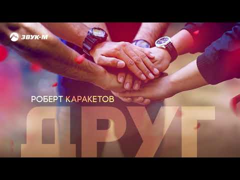 Видео: Роберт Каракетов - Друг | Премьера трека 2020