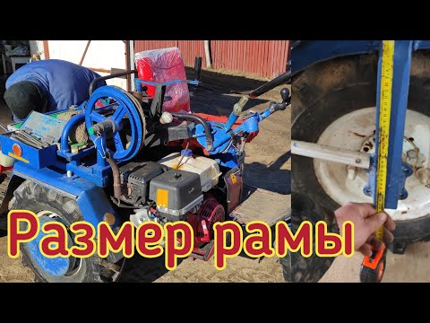 Видео: Обзор, размеры рамы/ТРЁХКОЛЁСНОГО МОТОБЛОКА МТЗ