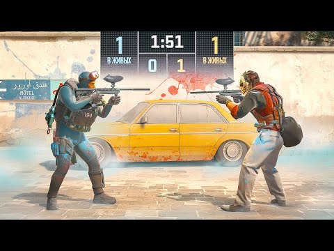 Видео: СЫГРАЛИ 1 НА 1 НО ЭТО ПЕЙНТБОЛ (CS2)