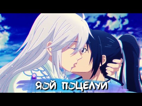 Видео: YAOI KISS MOMENTS #9|| ЯОЙ ПОЦЕЛУИ В АНИМЕ