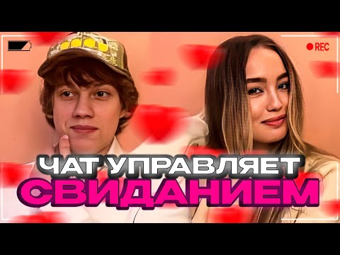 Видео: ЧАТ УПРАВЛЯЕТ СВИДАНИЕМ ЕЛИ ПЛАГ