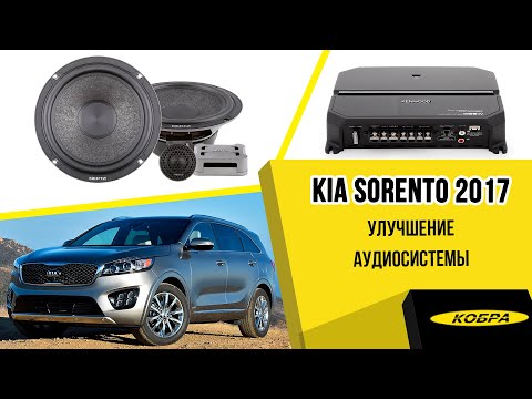 Видео: Kia Sorento 2017 г. Улучшение аудиосистемы