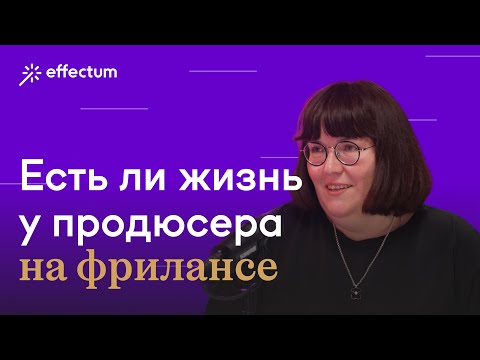 Видео: Как работать в постоянно меняющихся условиях? Трудности и выгоды работы продюсера поста на фрилансе