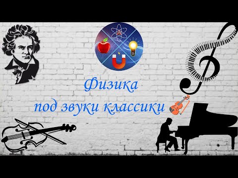 Видео: 174 Физика под звуки классики🎻