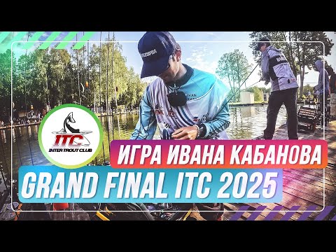 Видео: Игра Кабанова на GRAND FINAL ITC 2025. #OnlySpin