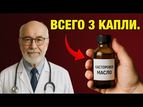 Видео: Нанесите 3 капли КАСТОРОВОГО МАСЛА на ноги и посмотрите, что произойдет за 5 ночей