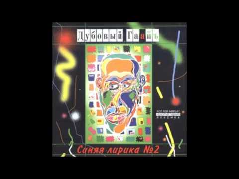 Видео: Дубовый Гаайъ - Мама