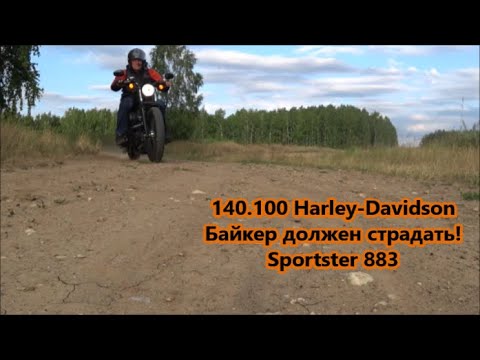 Видео: Harley-Davidson Байкер должен страдать! Sportster 883