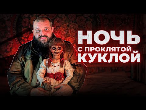 Видео: Выживаю ночью в СТРАШНОМ заброшенном доме с ПРОКЛЯТОЙ КУКЛОЙ
