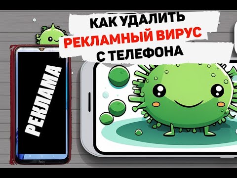 Видео: Удаление рекламного вируса с телефона. Removing adware from your phone