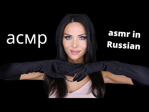 Видео: ASMR IN RUSSIAN WITH HAND MOVEMENTS [асмр]