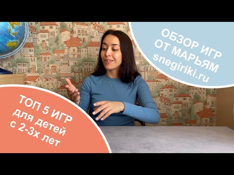 Видео: Топ 5 настольных игр для детей 2-4 лет