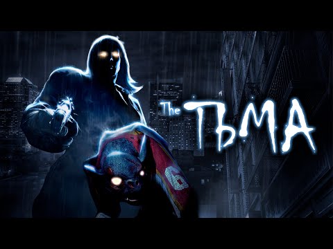 Видео: The Darkness. Тьма не снаружи, а внутри [ Обзор ]