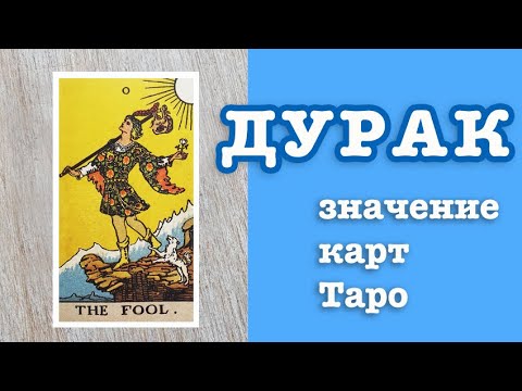 Видео: 0 Аркан Дурак. Значение карт Таро. Старшие Арканы