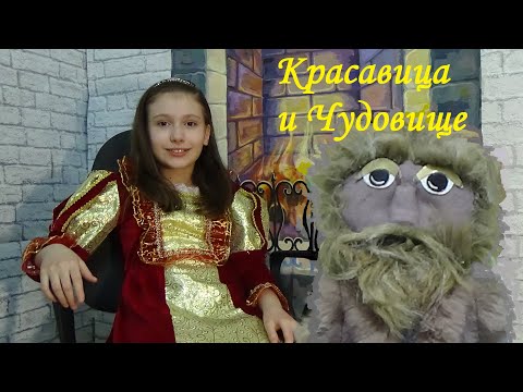 Видео: КРАСАВИЦА И ЧУДОВИЩЕ Сказка для детей о красивой девушке и заколдованном принце Beauty and the Beast