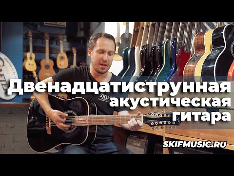 Видео: Двенадцатиструнная акустическая гитара l SKIFMUSIC.RU