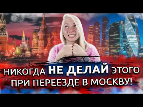 Видео: НЕ ДЕЛАЙ ЭТО при переезде! Ошибки при переезде в Москву. Ошибки всех приезжих!