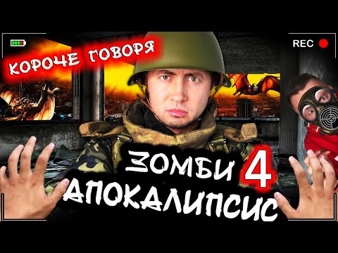 Видео: КОРОЧЕ ГОВОРЯ, ЗОМБИ АПОКАЛИПСИС 4 [От первого лица] Карантин и новый вирус