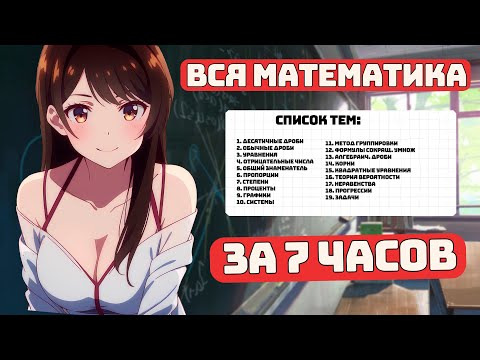 Видео: Математика с Нуля за 7 часов, Путь к ОГЭ, для Чайников