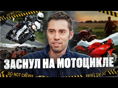 Видео: Мотоциклист - Я уснул за рулем мотоцикла. ДТП. Восстановление.