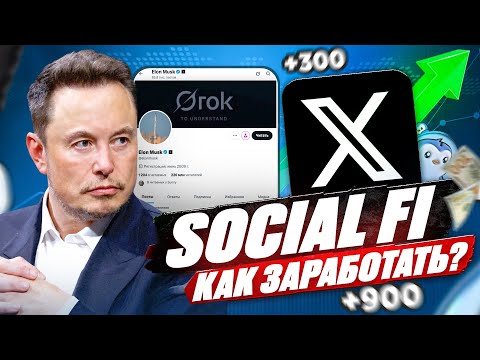 Видео: Не пропусти тренд! Зарабатываем на Twitter в крипте