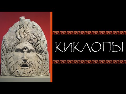 Видео: Евгений Круглов. Киклопы