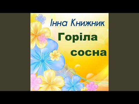 Видео: Горіла сосна