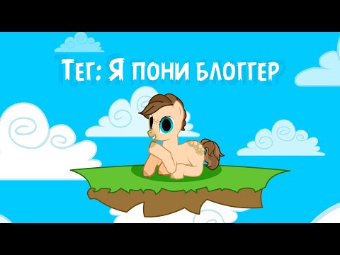 Видео: Тег: Я пони блоггер