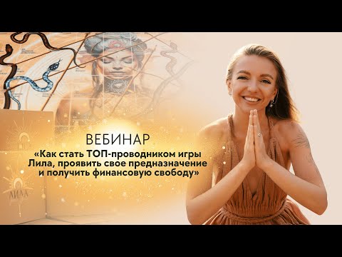 Видео: Вебинар "Как стать ТОП-проводником игры Лила и выйти на доход от 3000$"
