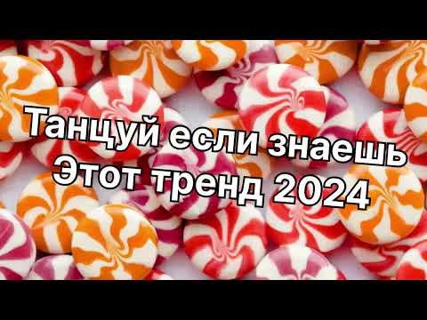 Видео: Танцуй если знаешь этот тренд 2️⃣0️⃣2️⃣4️⃣года 🤙🏻✌️🦄🌈