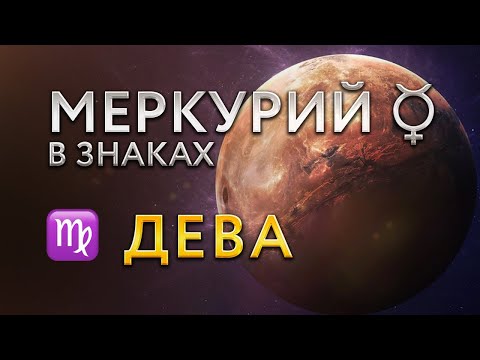 Видео: Меркурий в Деве. Астролог Алла Суходольская